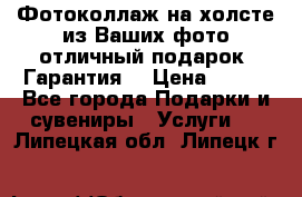 Фотоколлаж на холсте из Ваших фото отличный подарок! Гарантия! › Цена ­ 900 - Все города Подарки и сувениры » Услуги   . Липецкая обл.,Липецк г.